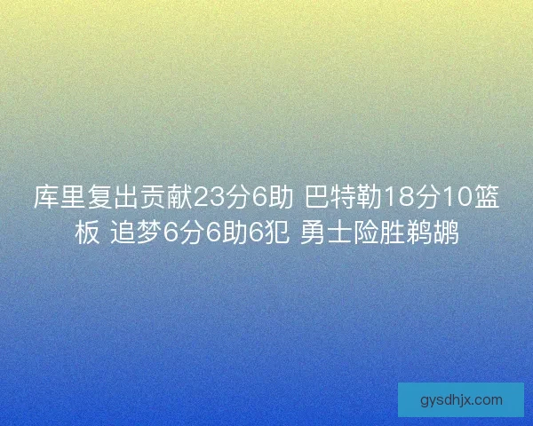 库里复出贡献23分6助 巴特勒18分10篮板 追梦6分6助6犯 勇士险胜鹈鹕