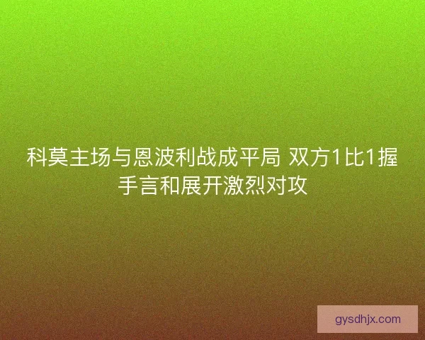 科莫主场与恩波利战成平局 双方1比1握手言和展开激烈对攻