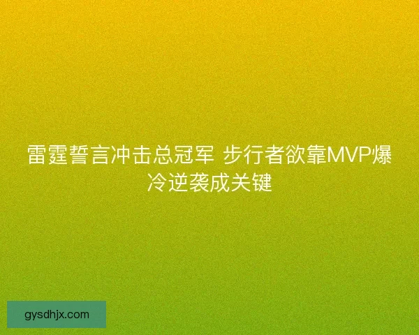 雷霆誓言冲击总冠军 步行者欲靠MVP爆冷逆袭成关键