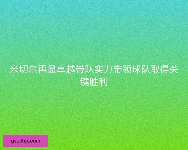 米切尔再显卓越带队实力带领球队取得关键胜利
