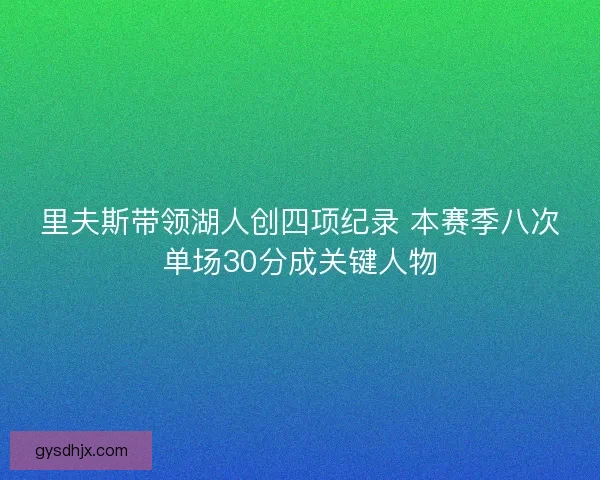 里夫斯带领湖人创四项纪录 本赛季八次单场30分成关键人物