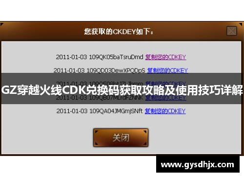 GZ穿越火线CDK兑换码获取攻略及使用技巧详解