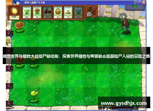 魔兽世界与植物大战僵尸联动版：探索异界植物与英雄联合抵御僵尸入侵的冒险之旅