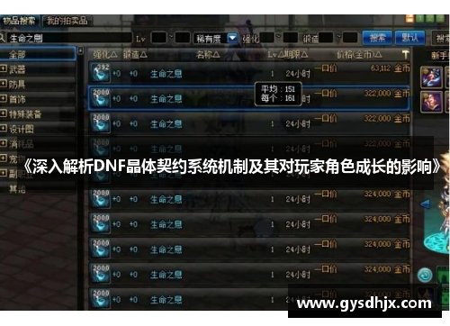 《深入解析DNF晶体契约系统机制及其对玩家角色成长的影响》