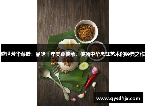 盛世芳华菜谱：品味千年美食传承，传扬中华烹饪艺术的经典之作