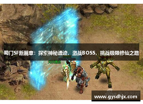 蜀门SF新篇章：探索神秘遗迹，激战BOSS，挑战极限修仙之路